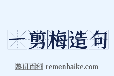 一剪梅造句是什么意思的图片